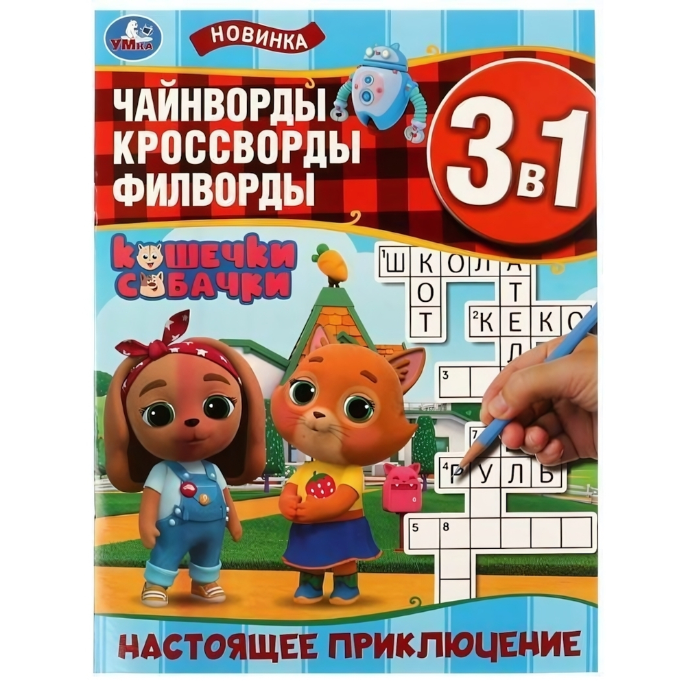 Чайнворды, кроссворды, филворды 3в1 "Настоящее приключение. Кошечки-собачки" 9785506062844 (Умка)