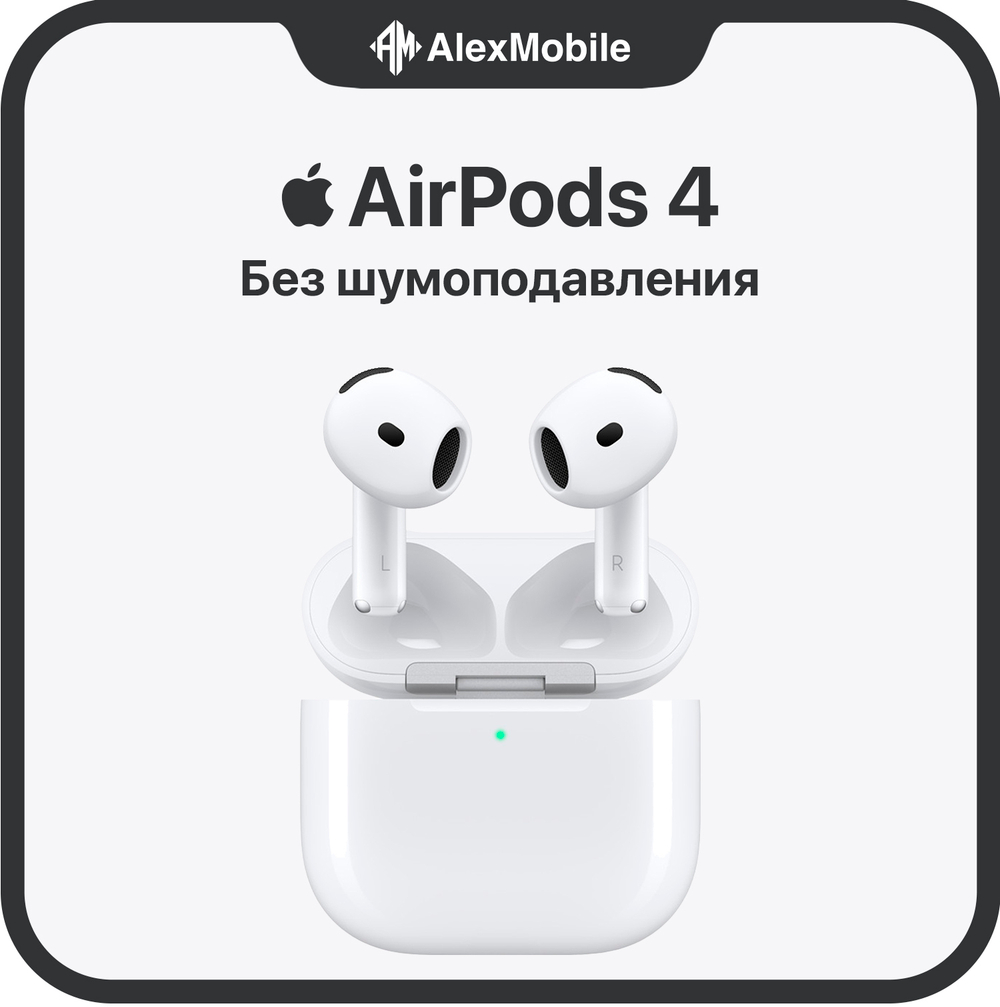 AirPods 4 без шумоподавления