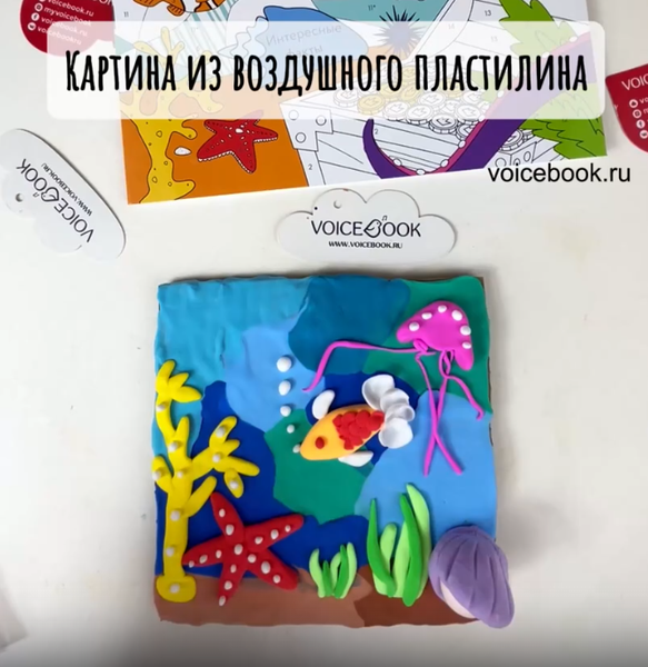 Делаем картину &quot;Подводный мир&quot; из воздушного пластилина