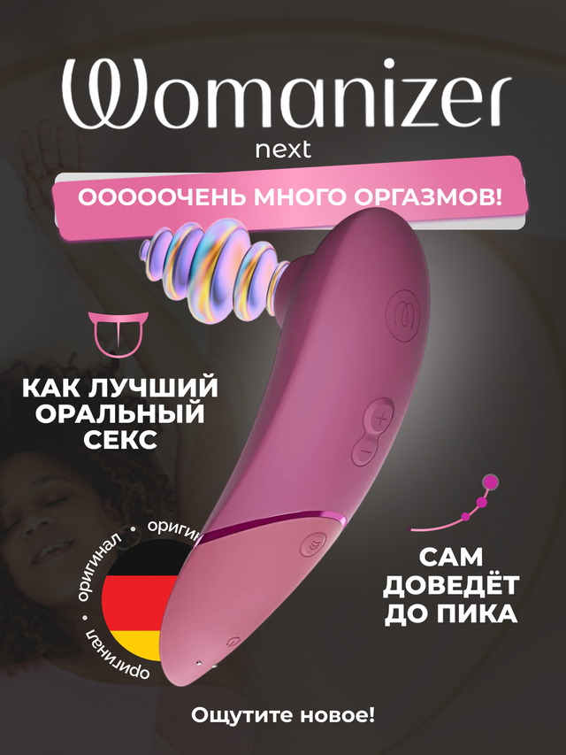 Бесконтактный клиторальный стимулятор Womanizer Next темно-розовый