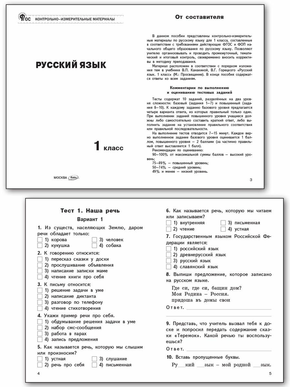 Контрольно-измерительные материалы. Русский язык. 1 класс