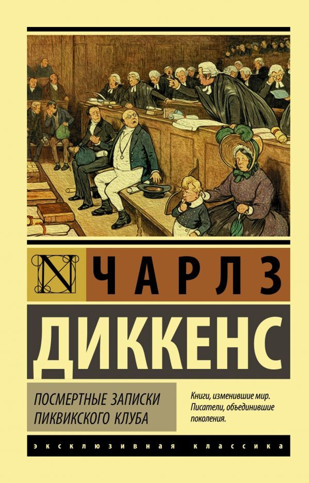 Посмертные записки Пиквикского клуба. Чарлз Диккенс