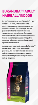 Eukanuba Adult Hairball Indoor сбалансированный корм для кошек 400г