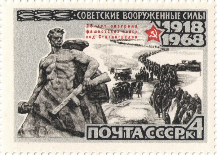 Марка 4 копейки 1968 «50 лет Вооруженным силам СССР. Сталинград»
