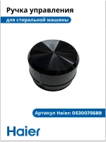 Ручка переключения для стиральной машины 0530075689 Haier