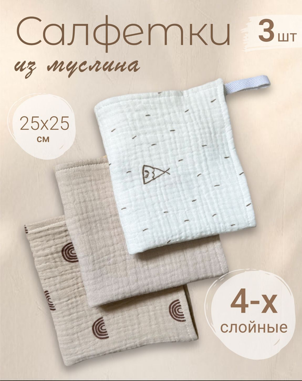 Салфетки из муслина 25*25 (набор 3шт)