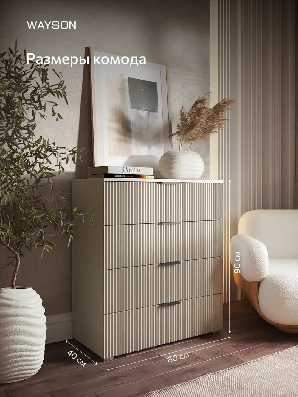 Комод для одежды 80х40х90 кашемир Олимпия