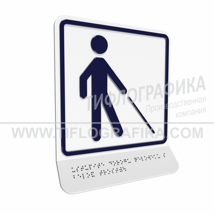 Тактильно-визуальный знак Д.5 с шрифтом Брайля на наклонной площадке. "Уступите дорогу человеку с белой тростью". Полистирол 3 мм.