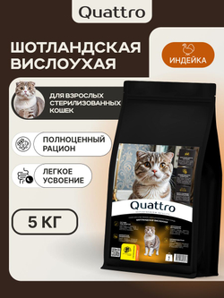 Корм сухой для взрослых стерилизованных кошек породы Шотландская вислоухая, полнорационный комплекс, с лососем, 2 кг, QUATTRO
