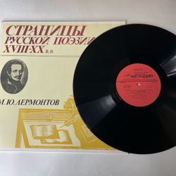Винтажная виниловая пластинка LP М. Ю. Лермонтов, Страницы Русской Поэзии XVIII-XX вв. (СССР 1981)