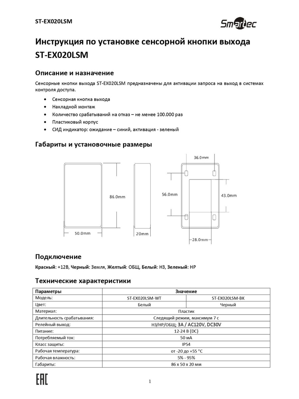 ST-EX020LSM-BK Сенсорная кнопка выхода