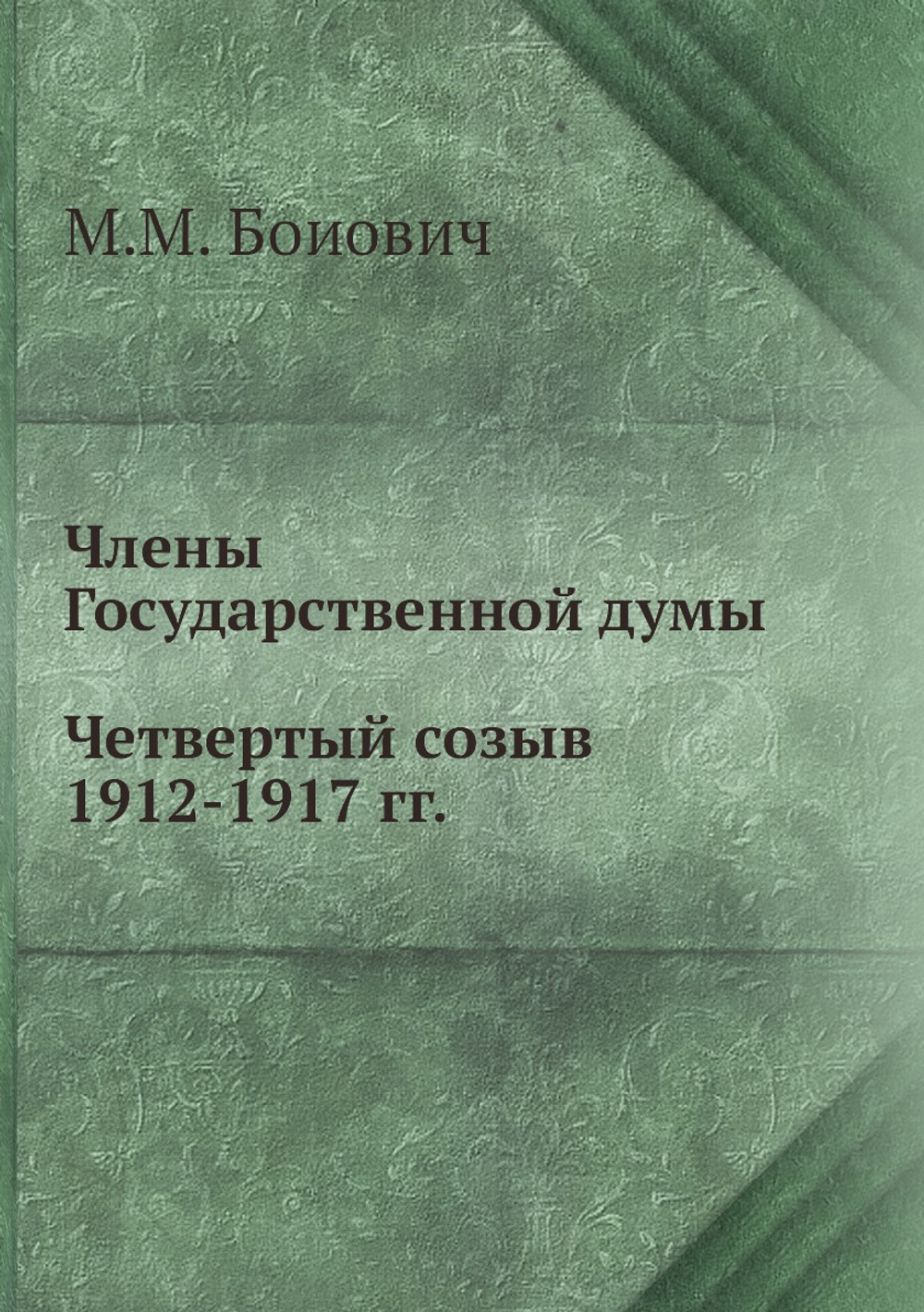 Члены Государственной думы. Четвертый созыв 1912-1917 гг. | М.М. Боиович