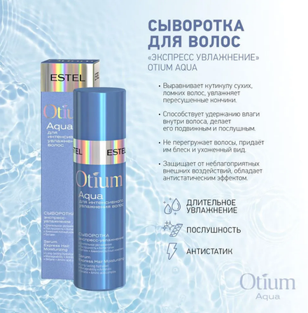 СЫВОРОТКА ДЛЯ ВОЛОС OTIUM AQUA