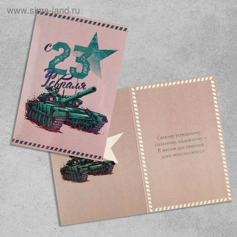 Открытка «С 23 Февраля!», танк, 12 х 18см.