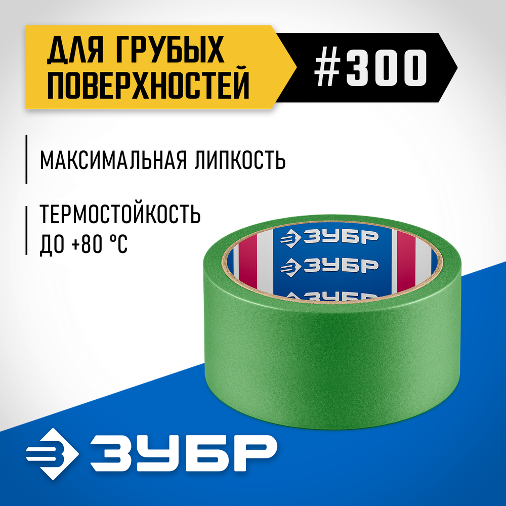 ЗУБР №300 48 мм х 25 м, для грубых и шероховатых поверхностей, малярная лента, Профессионал (12143-48)