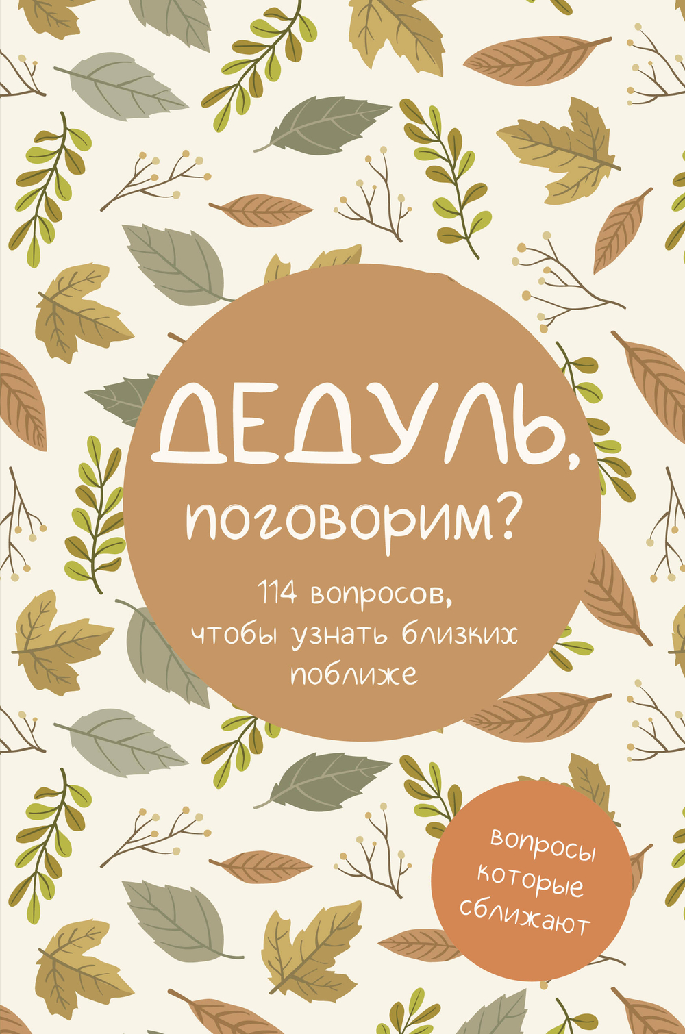 Дедуль, поговорим? Вопросы, которые сближают
