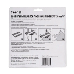 Шаблон форм для копирования (кузовная линейка), 120мм/5", (шт.)