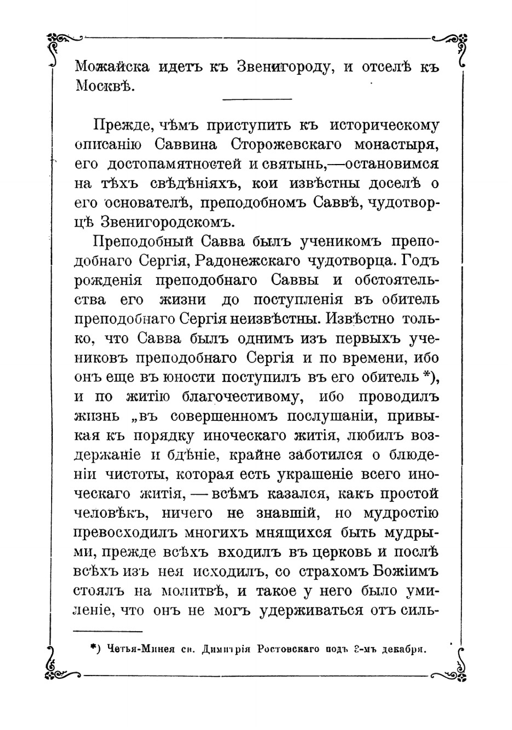 Преподобный Савва, чудотворец Звенигородский и основанный им Саввин Сторожевский монастырь | Кондратьев Иван Кузьмич