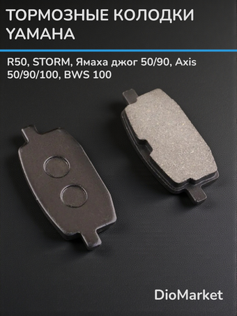 Колодки тормозные (диск)Yamaha Axis 90, BWS 100