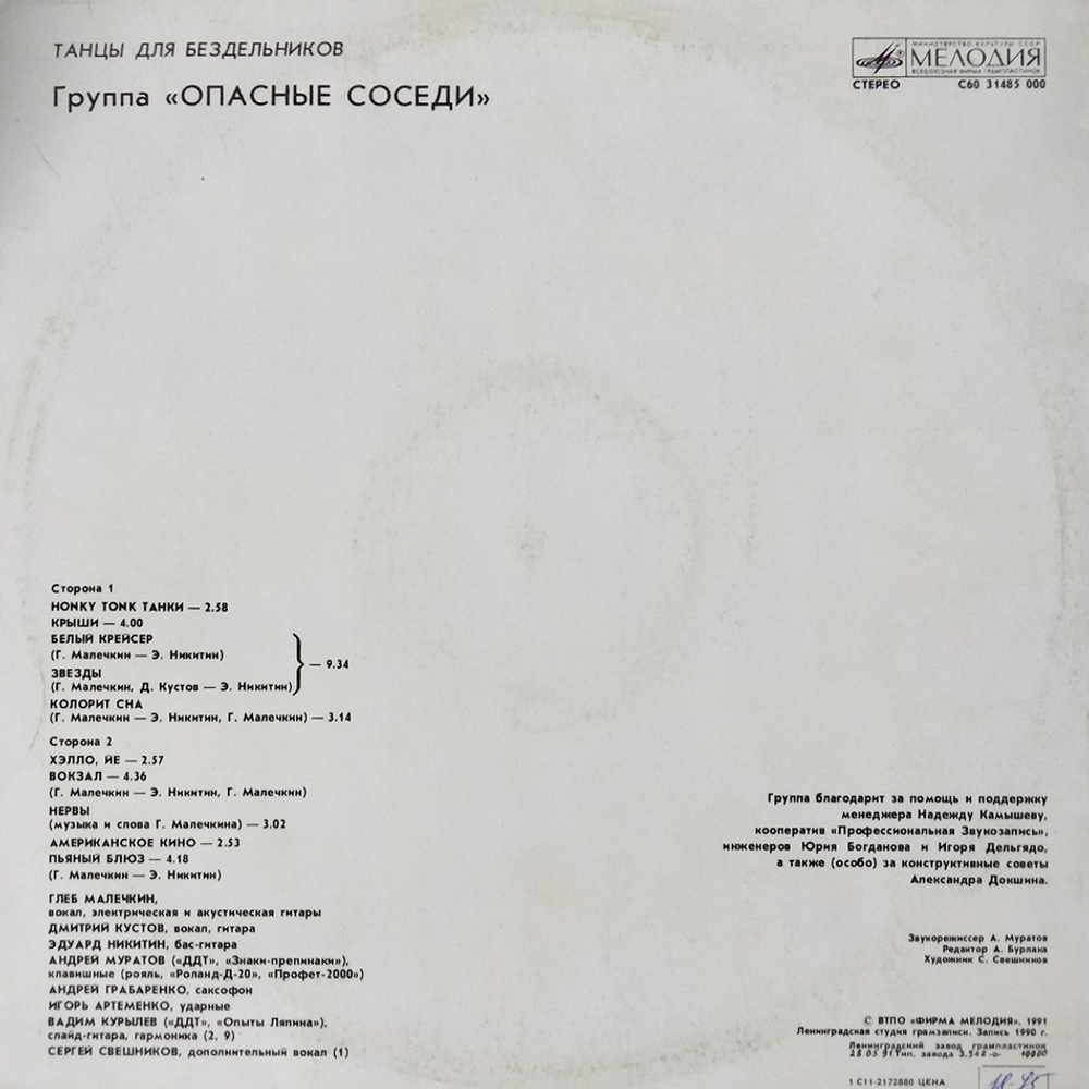 Опасные Соседи / Танцы Для Бездельников (LP)