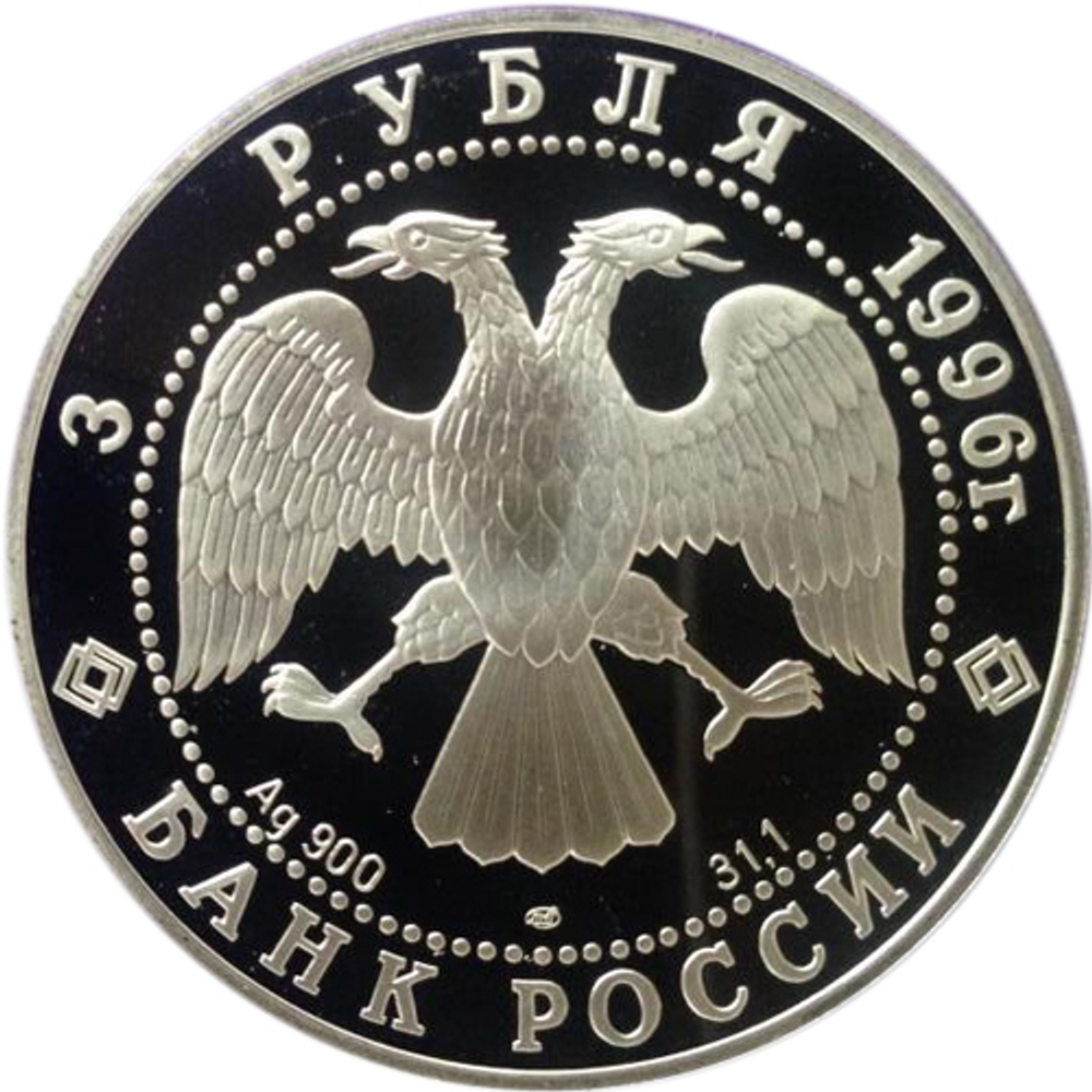 3 рубля. Русский балет - Щелкунчик (Поединок).  1996 г. Proof