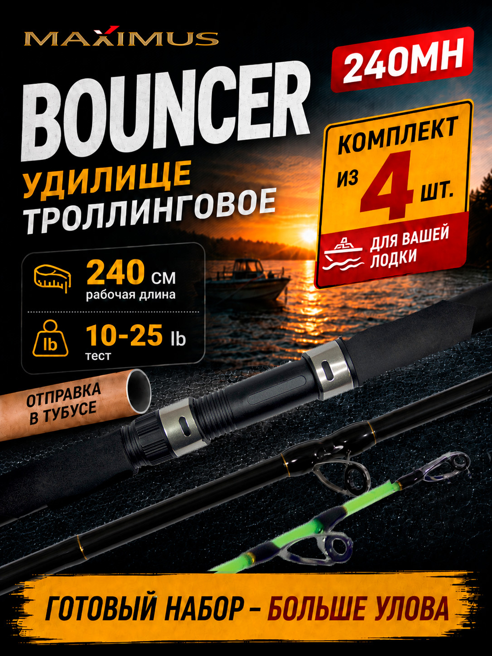 Спиннинг для троллинга Maximus Bouncer 210 см 15-40 lb 4 штуки, удочка для рыбалки, удилище