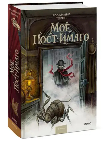 Моё пост-имаго