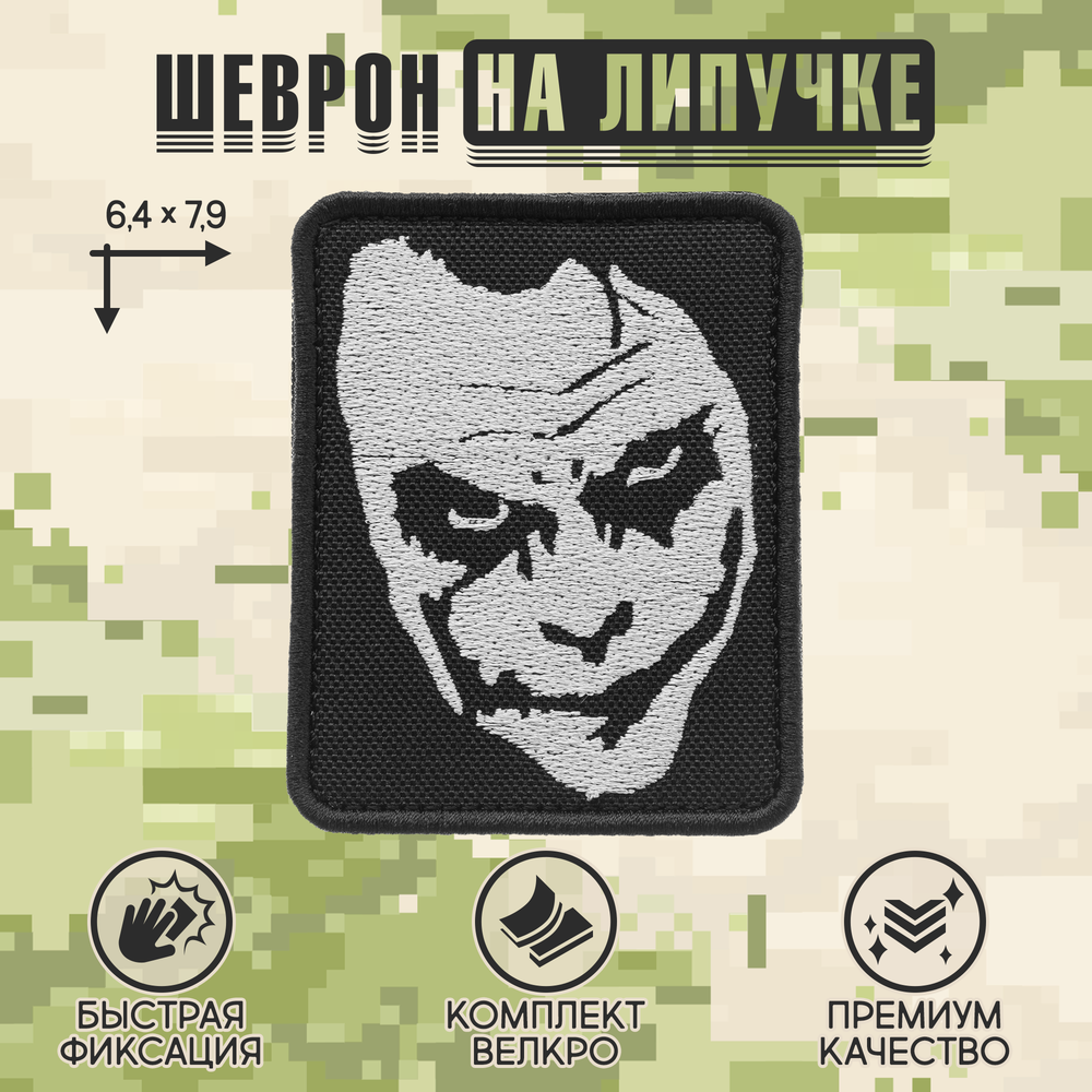 Нашивка на одежду, патч, шеврон на липучке "Джокер" 6,4х7,9 см