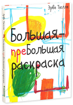 Большая-пребольшая раскраска