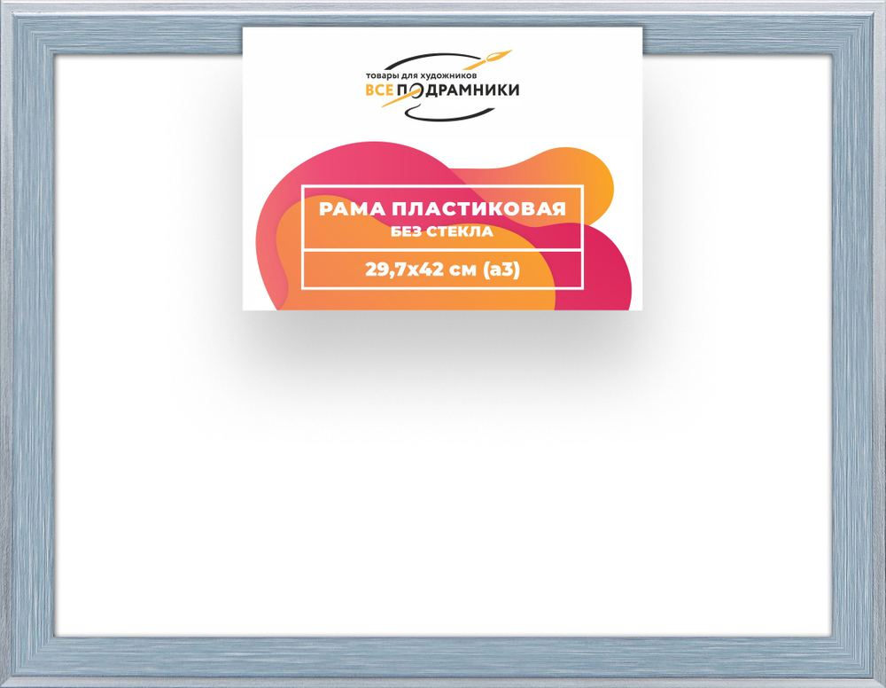 Рама 29,7x39,7 для картин и фотографий RP0320525-90