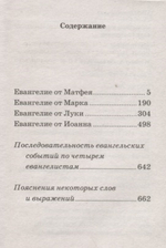 Евангелие. С зачалами
