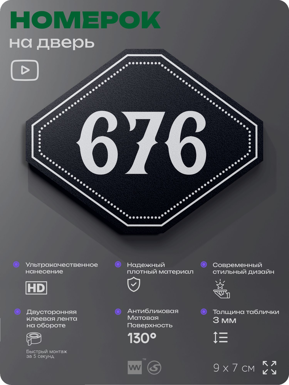 Номерок на дверь квартиры 676, для кабинета, офиса, шильдик 9 х 7 см, черный, Айдентика Технолоджи