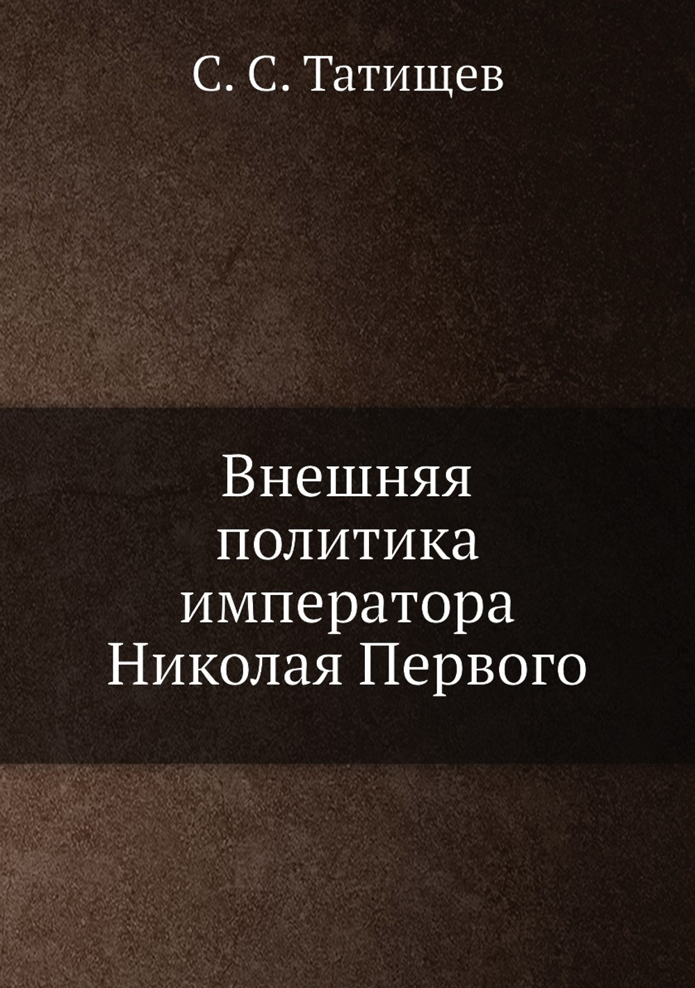 Внешняя политика императора Николая Первого | С. С. Татищев