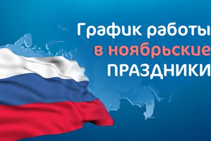 График работы в ноябрьские праздники