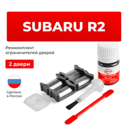 Ремкомплект ограничителей дверей Subaru R2 RC (2 двери, тип 5) 2003-2010