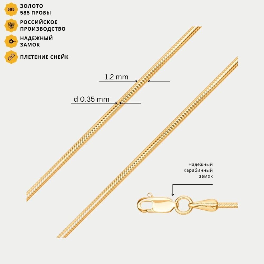 Цепь для женщин плетения "Снейк" из желтого золота 585 пробы полновесная без вставок (арт. НЦ 15-078 0.35)
