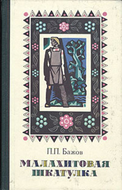 Малахитовая шкатулка