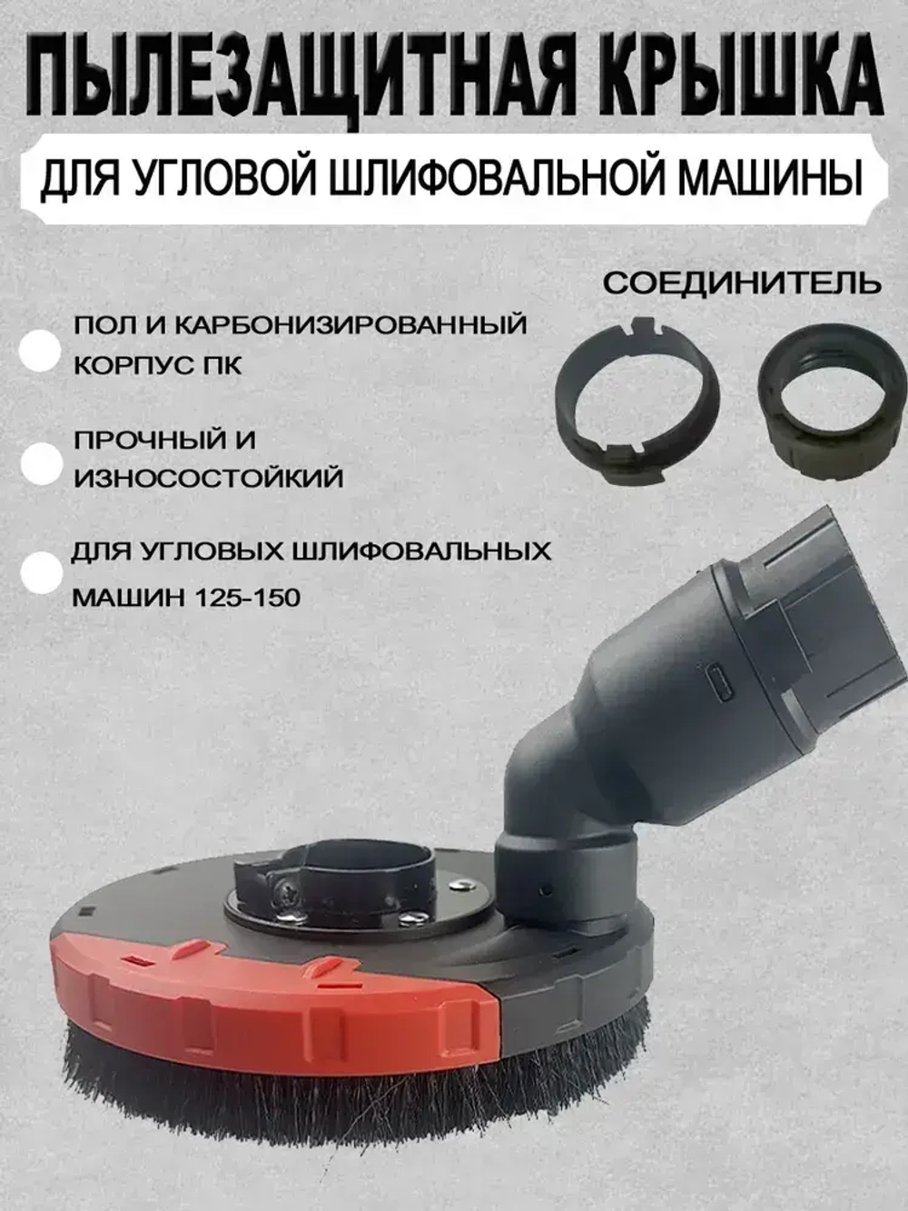 Угловая шлифовальная машина Кожух для УШМ125-150, Кожух для болгарки защитный вытяжной для УШМ