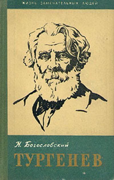 Тургенев