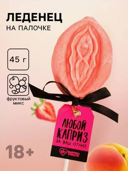 Леденец на палочке «Любой каприз», вкус: фруктовый, 45 г. (18+)
