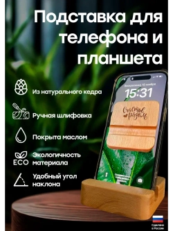Подставка для телефона и планшета деревянная из кедра