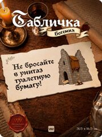 Табличка "Не бросайте туалетную бумагу в унитаз" на дверь, на стену, стилизованная средневековье, для паба, бара, игровой комнаты, прикольная для офиса, кафе, серия Богемия, Айдентика Технолоджи