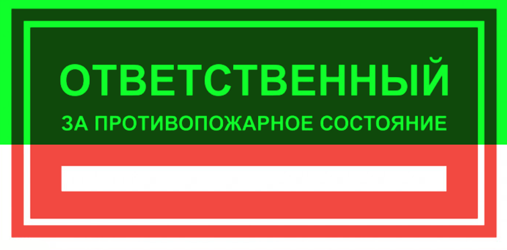 Т09-02 "Ответственный за противопожарное состояние"