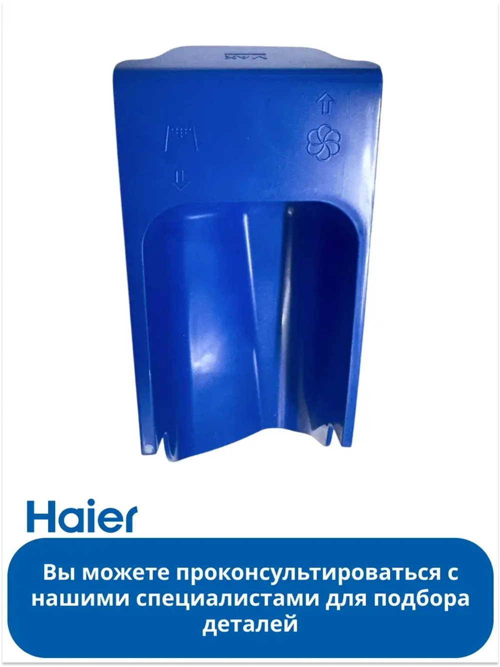 КРЫШКА СИФОНА СМЯГЧИТЕЛЯ 0020207796 Haier