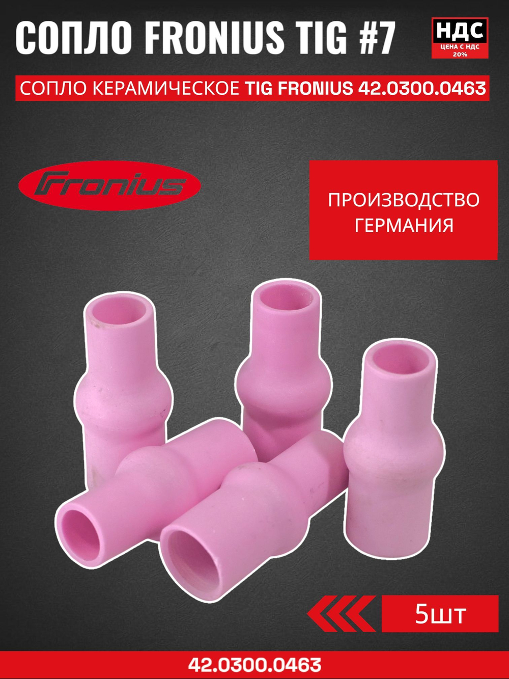 Сопло керамическое TIG FRONIUS №7 д 11 мм L43 5 шт 42.0300.0463; 704.0049