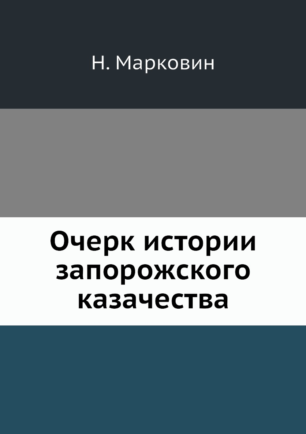 Очерк истории запорожского казачества | Н. Марковин