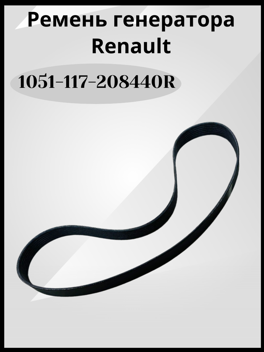 Ремень генератора производитель - RENAULT, артикул 117208440R
