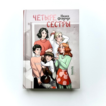 Четыре сестры