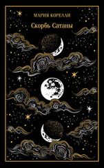 Скорбь Сатаны