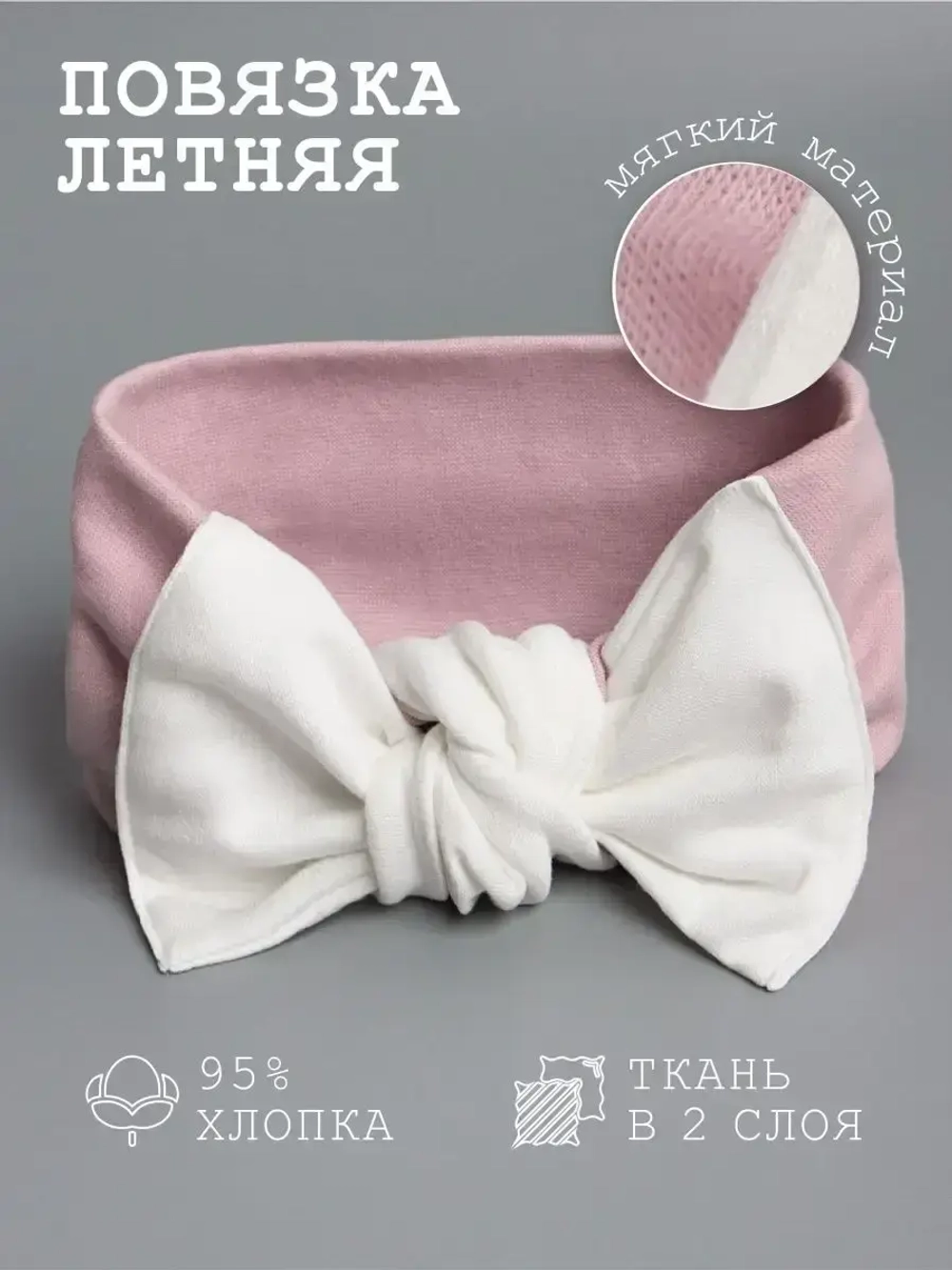 Повязка на голову трикотажная летняя